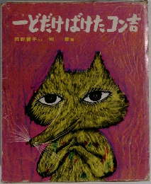 一どだけばけたコン吉