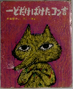 一どだけばけたコン吉