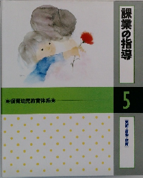 課業の指導　5