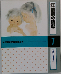 年齢別の指導　7