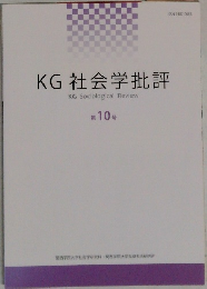 KG 社会学批評   第10号
