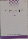 KG 社会学批評   第10号