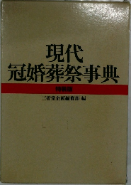 現代　冠婚葬祭事典