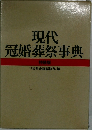 現代　冠婚葬祭事典