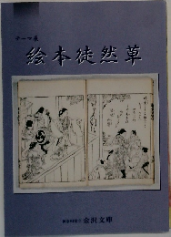 テーマ展  絵本徒然草
