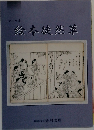 テーマ展  絵本徒然草