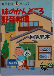 野菜献立おおふくろ　味のかんどころ　野菜料