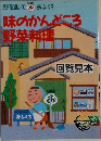 野菜献立おおふくろ　味のかんどころ　野菜料