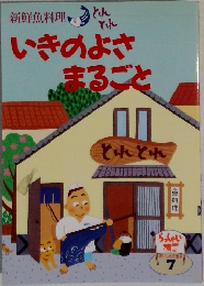 いきのよさ  まるごと　7
