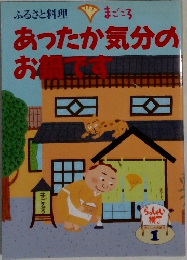 あったか気分のお鍋です
