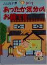 あったか気分のお鍋です