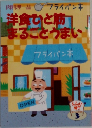 洋食ひと筋  まるごとうまい　フライパン亭　3