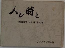 人と時と  「朝日新聞 「ひととき」欄で綴る25年
