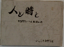 人と時と  「朝日新聞 「ひととき」欄で綴る25年