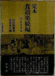 定本食道楽続編　上　春の巻・夏の巻