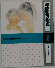 年齢別の指導　8