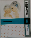 年齢別の指導　8