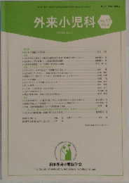 外来小児科　2014年7月 VOL.17 No.2