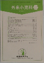 外来小児科　2014年7月 VOL.17 No.2