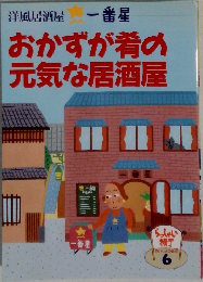おかずが肴の元気な居酒屋
