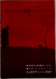 現代ソビエト映画フェスティバル