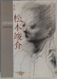 没後50年　松本竣介