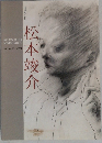 没後50年　松本竣介