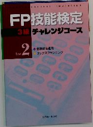 FP技能検定　3級 チャレンジコース  Text  2