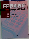 FP技能検定　3級 チャレンジコース  Text  2