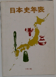 日本史年表