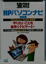 速効！HP パソコンナビ 特別編 Windows10対応