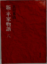 新・平家物語　八