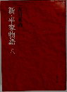 新・平家物語　八