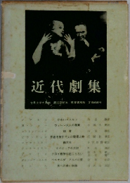 近代劇集  世界文学大系 90