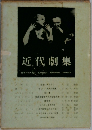 近代劇集  世界文学大系 90