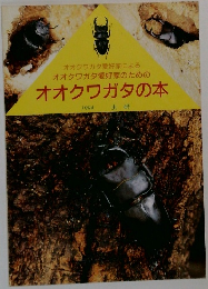 オオクワガタの本　1994年虫研