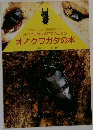 オオクワガタの本　1994年虫研