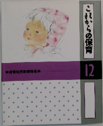これからの保育　12