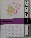 これからの保育　12