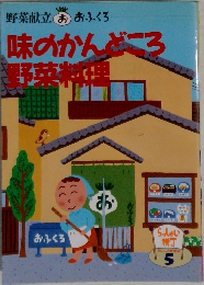味のかんどろ  野菜料理　5
