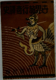 世界旅行奇譚史