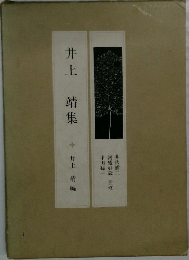 井上靖集