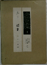 井上靖集