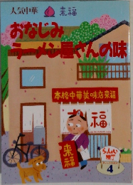 おなじみ ラーメン屋さんの味