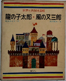 世界の名作図書館　龍の子太郎・風の又三郎