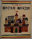 世界の名作図書館　龍の子太郎・風の又三郎