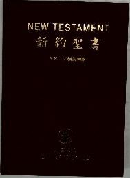 NEW TESTAMENT 新約聖書