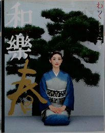 和樂  1月号 (発売日2001年12月06日)