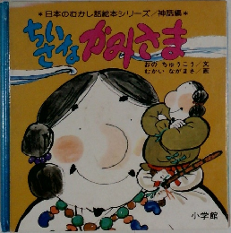 ちいさなかみさま