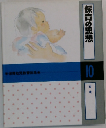 保育の思想　10  [日本]